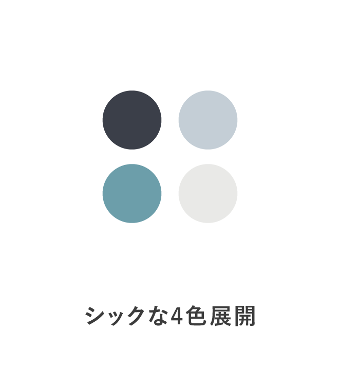 シックな4色展開