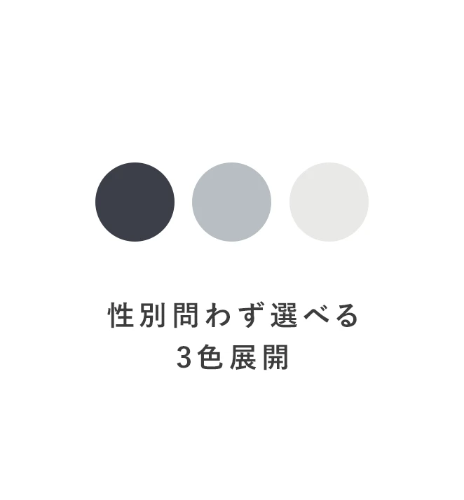 性別問わず選べる3色展開