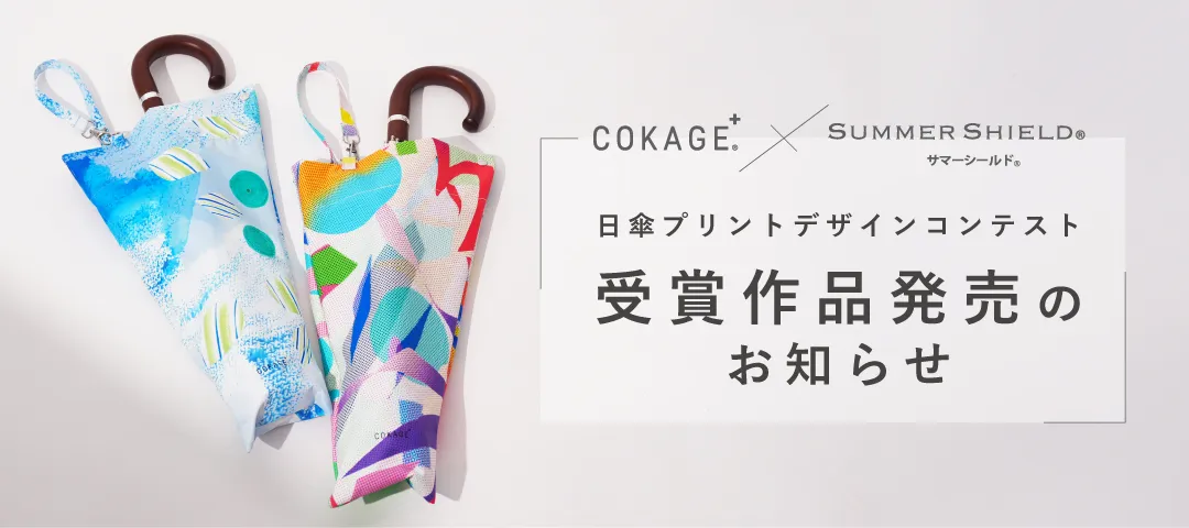 日傘プリントデザインコンテスト　受賞作品販売のお知らせ
